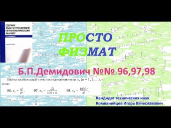 №№ 96, 97, 98 из сборника задач Б.П.Демидовича (Теория последовательностей).