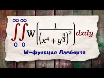 Двойное интегральное приключение Ламберта
