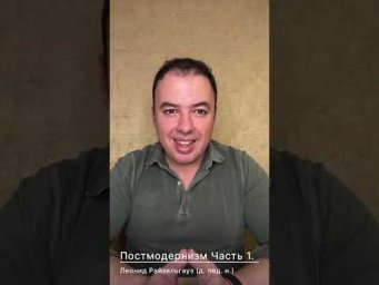 Постмодернизм Часть 1
