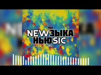 Альбом "Ньюзыка"