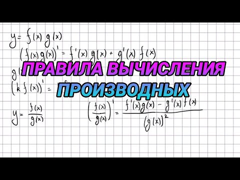 Правила вычисления производных - 10 класс алгебра