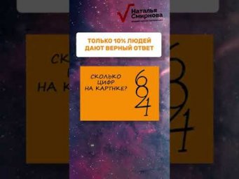 Только 10% людей, дают верный ответ.