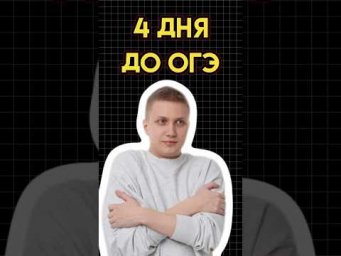 4 дня до ОГЭ #математика #огэматематика #семен #огэ
