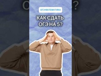 Как сдать ОГЭ на 5? | #математика #огэ