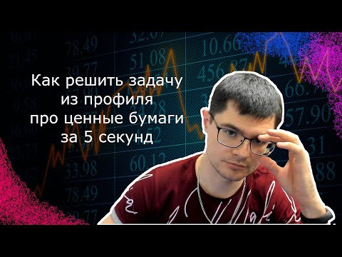 Задача из ЕГЭ по математике про ценные бумаги | Как решать за 5 секунд