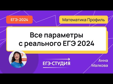 ВСЕ ПАРАМЕТРЫ с экзамена ЕГЭ 2024 по математике ВСЕ ПАРАМЕТРЫ с экзамена ЕГЭ 2024 по математике