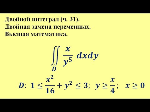 Двойной интеграл (ч.31). Двойная замена переменных. Высшая математика. Двойной интеграл (ч.31). Двойная замена переменных. Высшая математика.