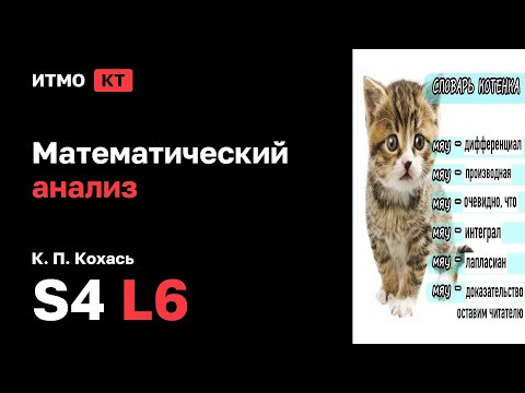 [s4 | 2026] Математический анализ, К. П. Кохась, лекция 6