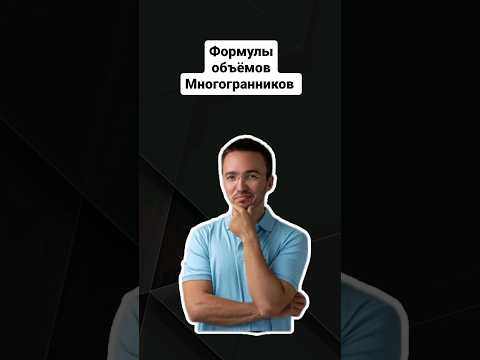 Объёмы важных многогранников для ЕГЭ |#профильнаяматематика #егэпрофильнаяматематика #егэ