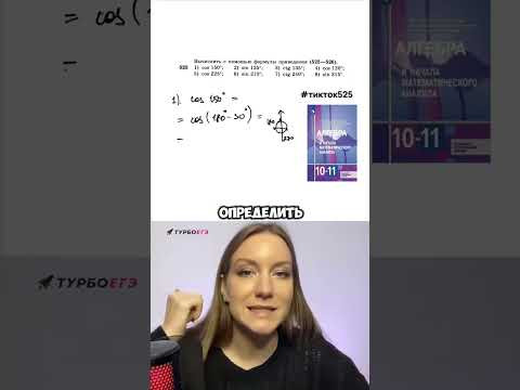 Алгебра, 10 класс, формулы приведения: решаем задание 525 #школа #алгебра #10класс #тригонометрия Алгебра, 10 класс, формулы приведения: решаем задание 525 #школа #алгебра #10класс #тригонометрия