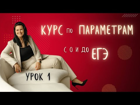 Параметры  Урок 1 Бесплатный курс