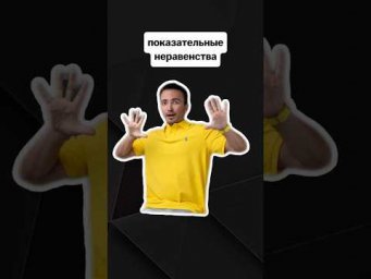 показательные неравенства | #егэпрофильнаяматематика #егэ #профиль #математика