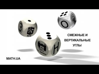 Смежные и вертикальные углы