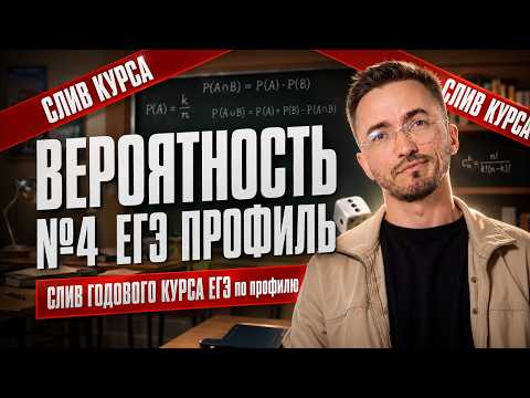 СЛИВ ГОДОВОГО КУРСА | Вероятность №4 | Практика | Умскул СЛИВ ГОДОВОГО КУРСА | Вероятность №4 | Практика | Умскул
