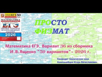 Математика ЕГЭ-2026. Вариант 36 из сборника И.В. Ященко "50 вариантов заданий". Профильный уровень.
