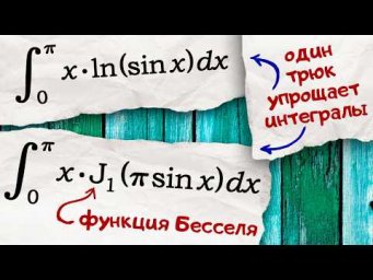 Интеграл с функцией Бесселя и упрощающий его трюк