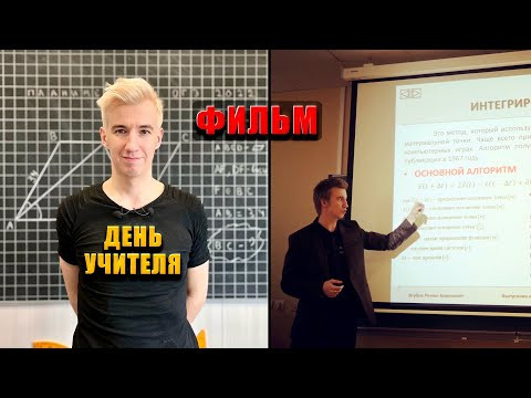 ДЕНЬ УЧИТЕЛЯ. ФИЛЬМ (2025) FHD ДЕНЬ УЧИТЕЛЯ. ФИЛЬМ (2025) FHD