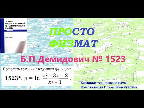 № 1523 из сборника задач Б.П.Демидовича (Построение графиков функций).