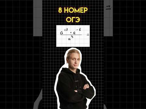ОГЭ 8 номер математика #математика #огэматематика #семен #огэ ОГЭ 8 номер математика #математика #огэматематика #семен #огэ