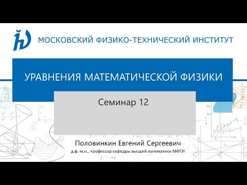 Семинар 12 по курсу "Уравнения математической физики"