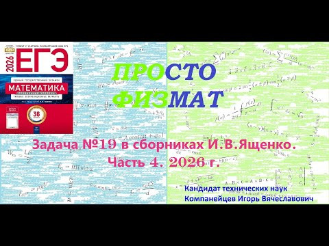 Математика ЕГЭ. Все задачи №19 из сборников И.В.Ященко. Часть 4. Математика ЕГЭ. Все задачи №19 из сборников И.В.Ященко. Часть 4.