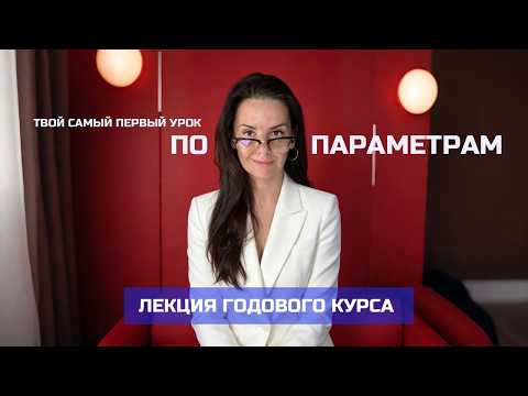 Первый урок по параметрам ЕГЭ 2027