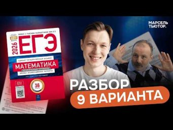 9 вариант Ященко ЕГЭ профиль 2026. Полный разбор