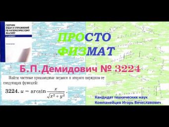№ 3224 из сборника задач Б.П.Демидовича (Частные производные. Дифференциал функции).
