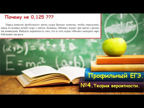 ПРОФИЛЬНЫЙ ЕГЭ 2024. №4. Теория вероятности. Задача про футбольный матч (жребий).