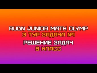 9 класс - Задача №1 || RUDN JUNIOR MATH OLYMP (3 тур)