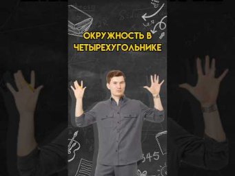 Окружность в четырехугольнике | #математика #огэ