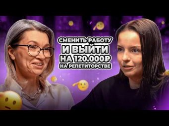 Как заработать от 100.000₽ с нуля на репетиторстве? | Елена Мальцева
