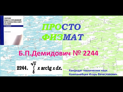 № 2244 из сборника задач Б.П.Демидовича (Определённые интегралы).