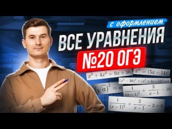 ВСЕ ТИПЫ 20 задание ОГЭ математика 2026  | Умскул