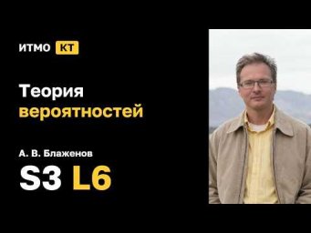 [s3 | 2026] Теория вероятностей, А. В. Блаженов, лекция 6