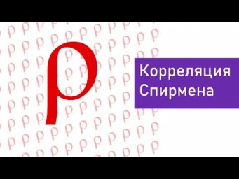 Ранговый коэффициент корреляции Спирмена