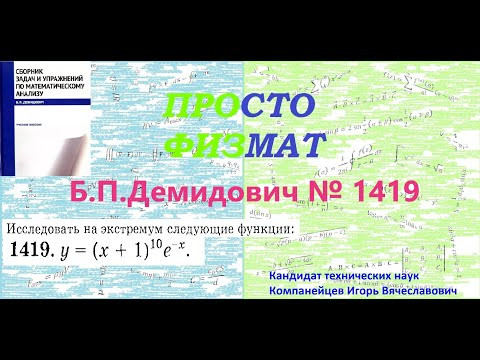 № 1419 из сборника задач Б.П.Демидовича (Экстремум функции). № 1419 из сборника задач Б.П.Демидовича (Экстремум функции).