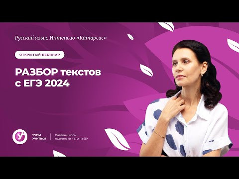 &laquo;Катарсис&raquo;|  Разбор текстов с ЕГЭ 2024