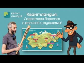 САВВАТЕЕВ СНОВА В КВАНТЛАНДИИ: БОРЕМСЯ С ЖВАЧКАМИ И ЖУЛИКАМИ!