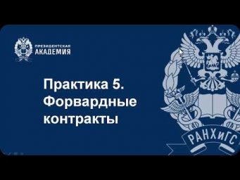 Форвардные контракты (часть 1)
