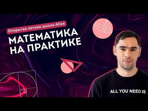 "Математика на практике" Вольфсон Г.И. |Летняя школа Alles