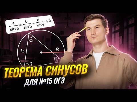 Теорема синусов: задание 15 ОГЭ по математике 2026 | Математика ОГЭ | Умскул Теорема синусов: задание 15 ОГЭ по математике 2026 | Математика ОГЭ | Умскул