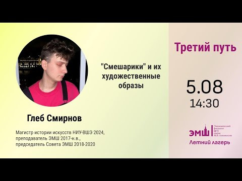 #Лето2024. Третий путь. Смешарики и их художественные образы (Глеб Смирнов) #Лето2024. Третий путь. Смешарики и их художественные образы (Глеб Смирнов)