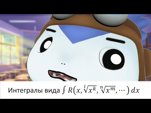 Разные корни под интегралом?.. Легко! | Интегралы от иррациональных функций