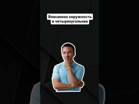 Вписанная окружность в четырехугольник | #егэпрофильнаяматематика #профильнаяматематика #егэ