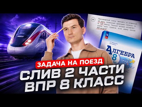 Разбор 2 части ВПР по математике 8 класс: задание на поезд | Сливы ВПР | Умскул