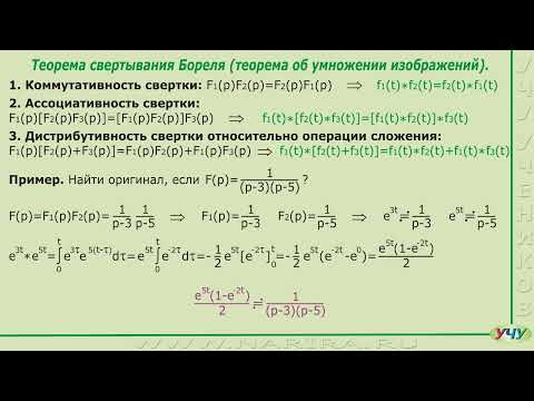 Теорема свертывания Бореля. Формула Дюамеля. (Операционное исчисление - урок 11)