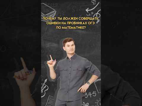 Почему ты должен совершать ошибки на пробниках? | #огэ #математика