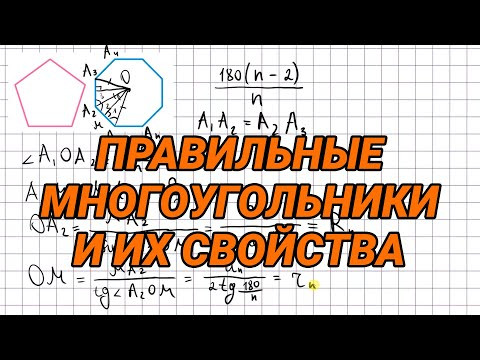 Правильные многоугольники и их свойства - 9 класс геометрия