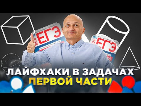 ЕГЭ 2024. Профильная математика. Лайфхаки первой части, которые реально работают